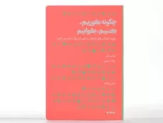 کتاب چگونه بخوریم، بجنبیم، بخوابیم | تام راث - 2