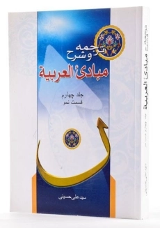 کتاب ترجمه و شرح مبادی العربیه 4 (نحو)
