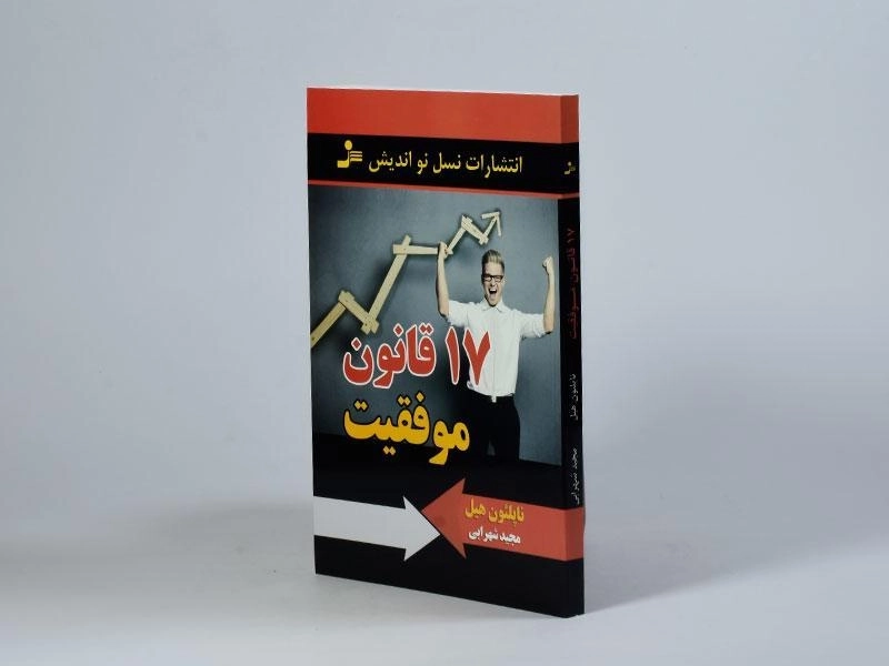 کتاب 17 قانون موفقیت - ناپلئون هیل - 2