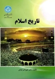 کتاب تاریخ اسلام | علی اکبر فیاض