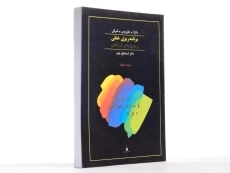 کتاب برنامه&zwnj; ریزی خطی و جریان&zwnj; های شبکه&zwnj; ای | بازارا - 2