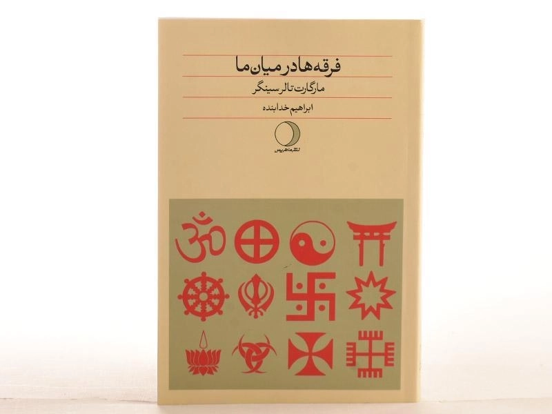 کتاب فرقه ها در میان ما - مارگارت تالرسینگر - 2