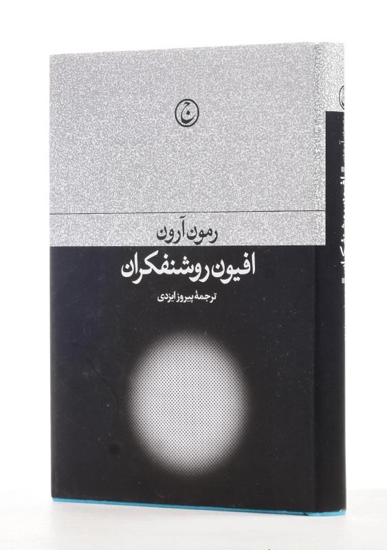 کتاب افیون روشنفکران اثر رمون آرون - 2