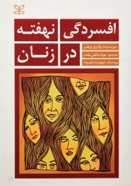 کتاب افسردگی نهفته در زنان | ویفن