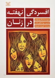 کتاب افسردگی نهفته در زنان | ویفن