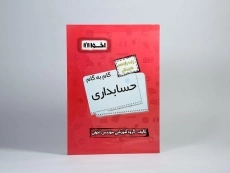 کتاب گام به گام حسابداری یازدهم [11] هنرستان اخوان - 2