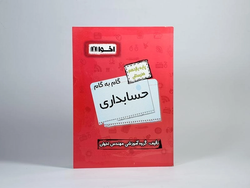 کتاب گام به گام حسابداری یازدهم [11] هنرستان اخوان - 2