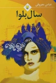 کتاب سال بلوا