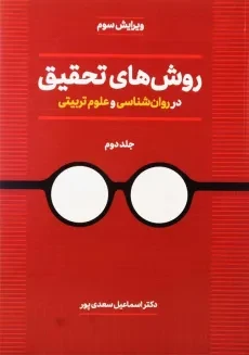 کتاب روش های تحقیق در روانشناسی و علوم تربیتی 2 | سعدی‌پور