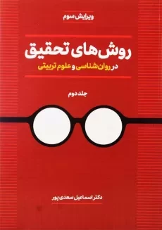 کتاب روش های تحقیق در روانشناسی و علوم تربیتی 2 | سعدی‌پور