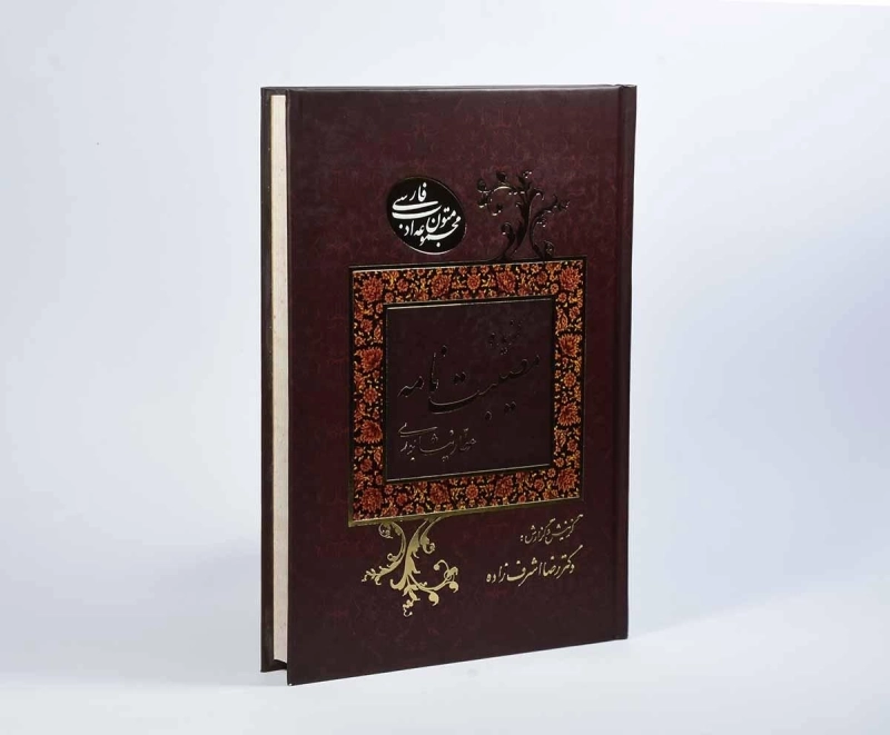 کتاب گزیده مصیبت نامه عطار نیشابوری - اشرف زاده - 2