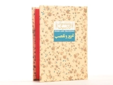 کتاب غرور و تعصب
