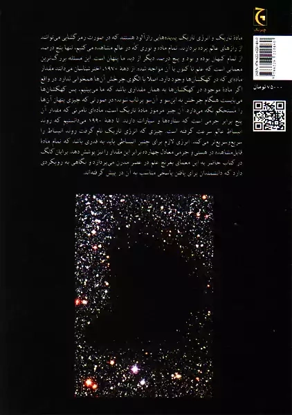 کتاب ماده ی تاریک و انرژی تاریک - 1