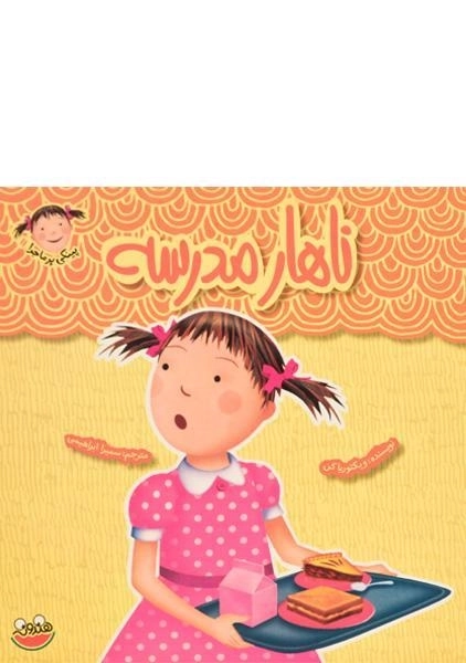 کتاب ناهار مدرسه (پینکی پرماجرا 11)