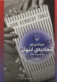 کتاب اتحادیه ی ابلهان