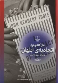 کتاب اتحادیه ی ابلهان