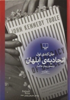 کتاب اتحادیه ی ابلهان