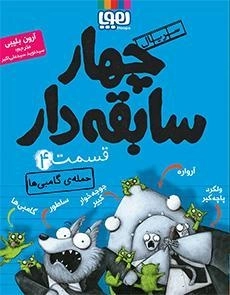 کتاب چهار سابقه دار 4