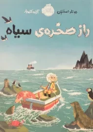 کتاب راز صخره ی سیاه | پرتقال