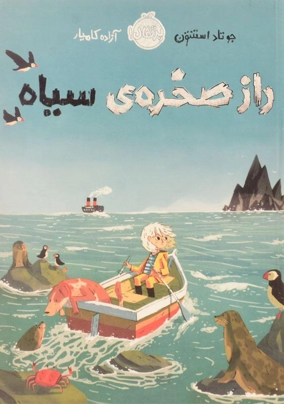 کتاب راز صخره ی سیاه | پرتقال