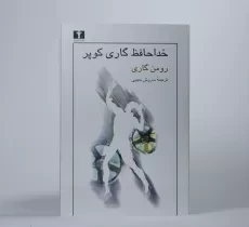 کتاب خداحافظ گاری کوپر - رومن گاری - 3