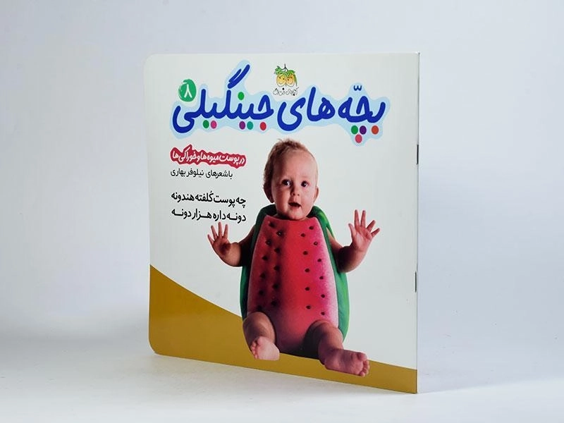 کتاب بچه های جینگیلی 8 (در پوست میوه ها و خوراکی ها) - 2