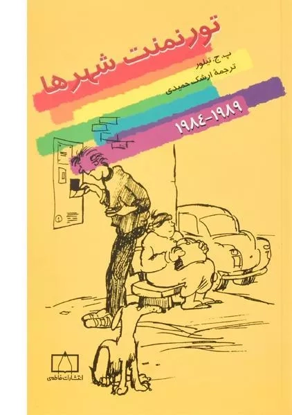 کتاب تورنمنت شهرها (1989 - 1984) تیلور - 0