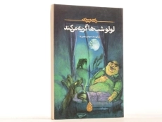 کتاب لولو شب ها گریه می کند - چکه - 3