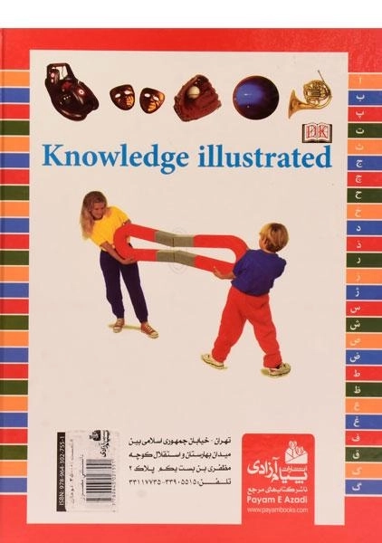 کتاب دانستنی های مصور کودکان و نوجوانان - 1