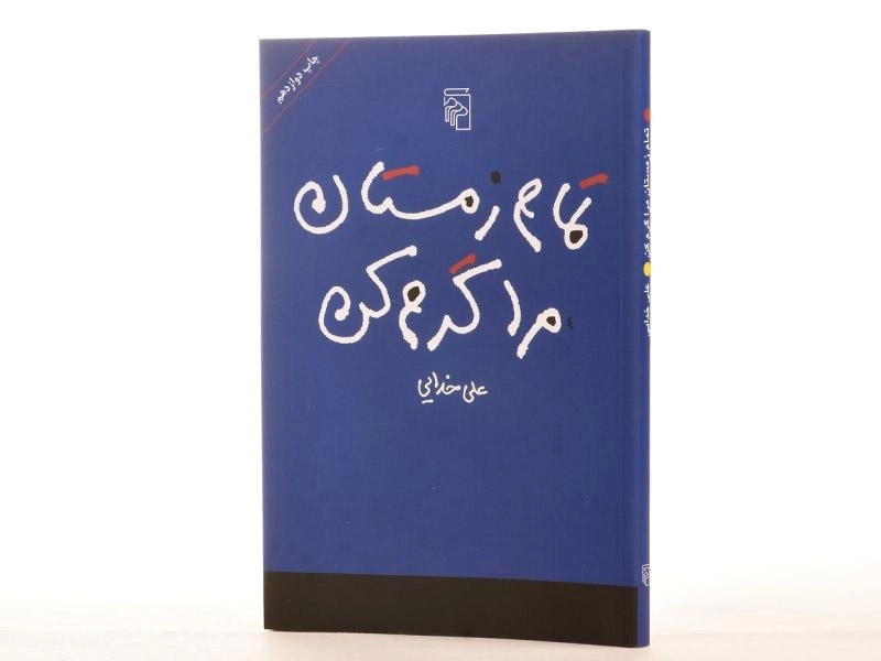 کتاب تمام زمستان مرا گرم کن - خدایی - 2