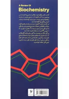 کتاب مروری بر بیوشیمی | نجات شکوهی - 1