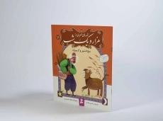 کتاب قصه های تصویری از هزار و یک شب 7 (بچه شیر و آدمیزاد) - 3