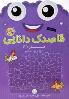 کتاب قاصدک دانایی 15