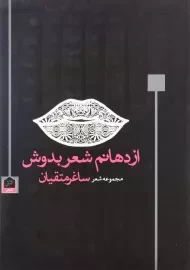 کتاب از دهانم شعر بدوش | ساغر متقیان