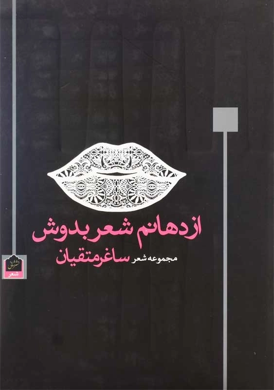 کتاب از دهانم شعر بدوش | ساغر متقیان - 0
