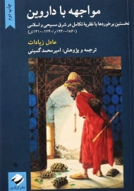 کتاب مواجهه با داروین | عادل زیادات