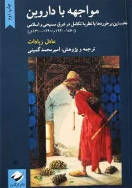 کتاب مواجهه با داروین | عادل زیادات