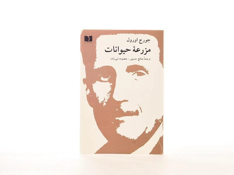 کتاب مزرعه حیوانات | جورج اورول؛ صالح حسینی - 2