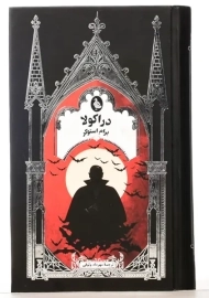 کتاب دراکولا | برام استوکر