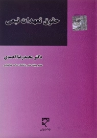 کتاب حقوق تعهدات تبعی | احمدی