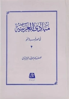 کتاب مبادی العربیه 2