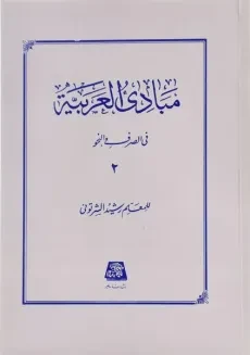 کتاب مبادی العربیه فی الصرف و النحو 2 - رشید الشرتونی