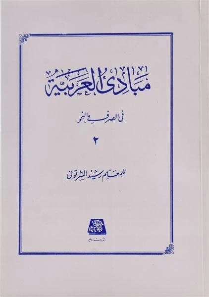 کتاب مبادی العربیه 2