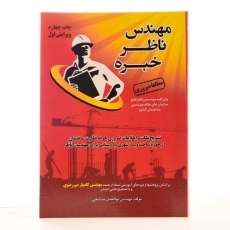 کتاب مهندس ناظر خبره | ابوالفضل مشایخی - 2