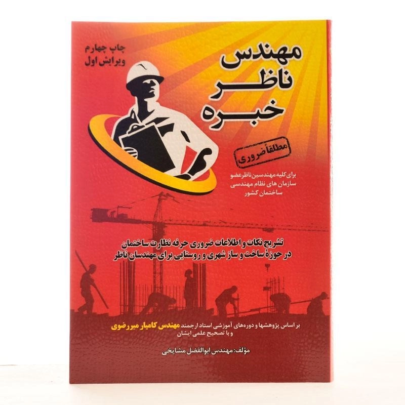کتاب مهندس ناظر خبره | ابوالفضل مشایخی - 2