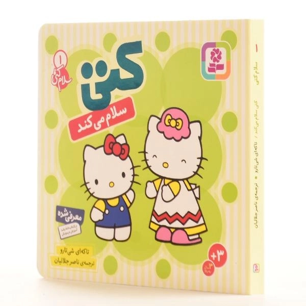 کتاب کتی سلام می کند (سلام کتی 1) - 4