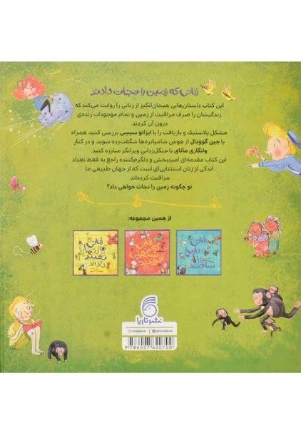 کتاب زنانی که زمین را نجات دادند | نشر ناریا - 1