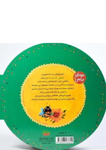 کتاب به گل کی عطر و بو داده؟ این همه رنگ و رو داده؟ - 1