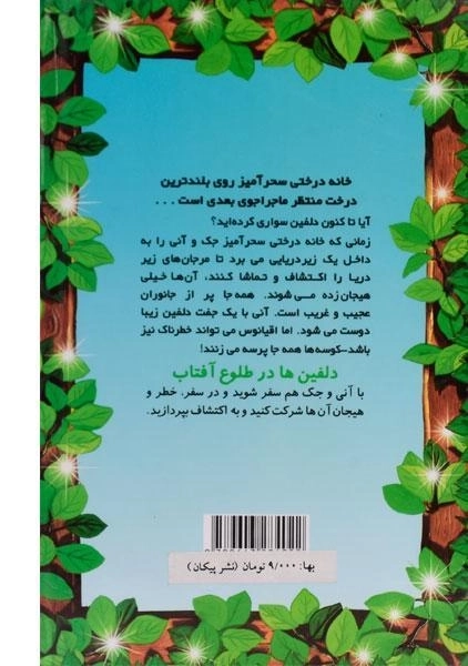 کتاب خانه درختی سحر آمیز 9 (دلفین ها در طلوع آفتاب) - 1