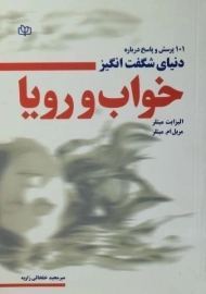 کتاب 101 پرسش و پاسخ درباره دنیای شگفت انگیز خواب و رویا